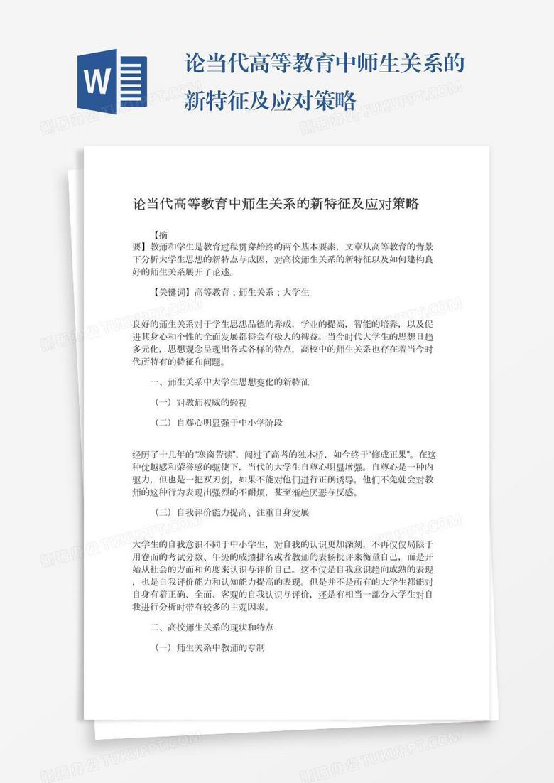 论当代高等教育中师生关系的新特征及应对策略