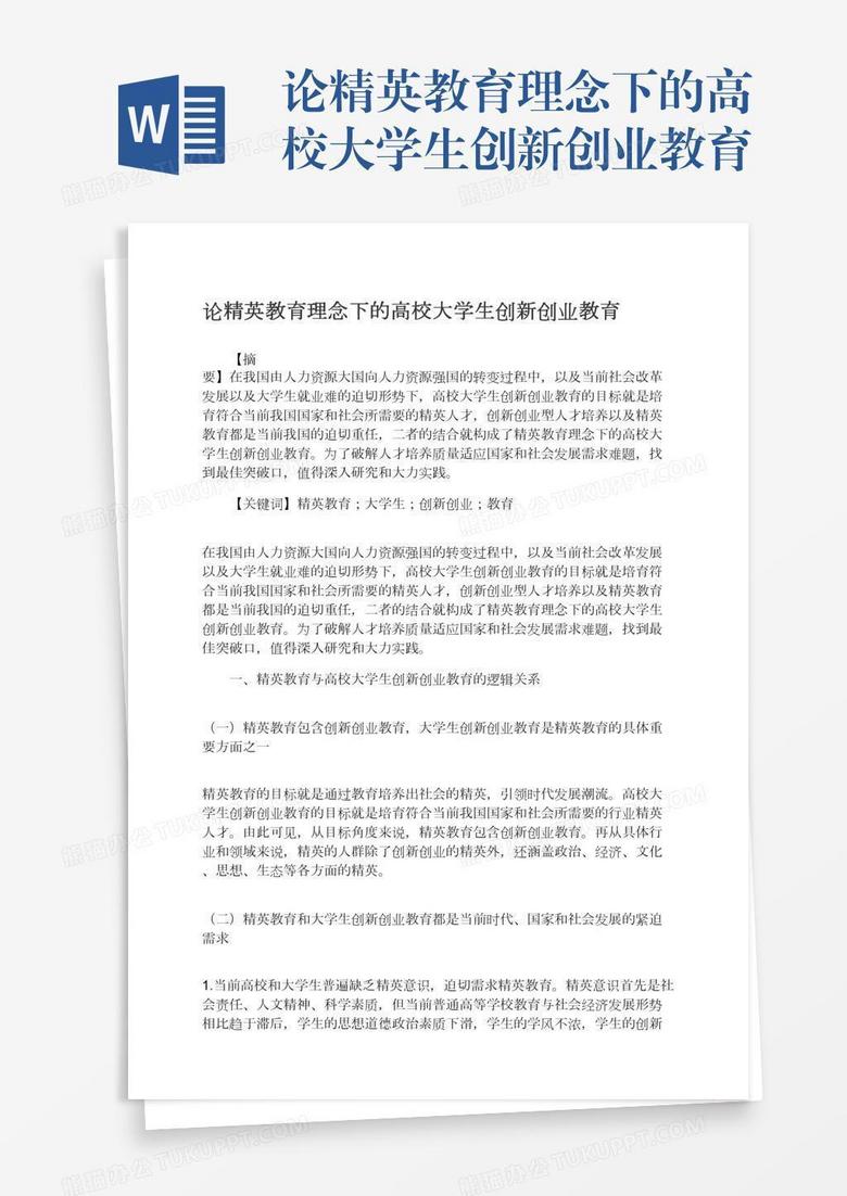 论精英教育理念下的高校大学生创新创业教育