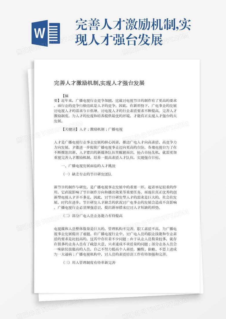 完善人才激励机制,实现人才强台发展