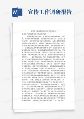 新形势下如何做好宣传工作的调研报告(精简篇