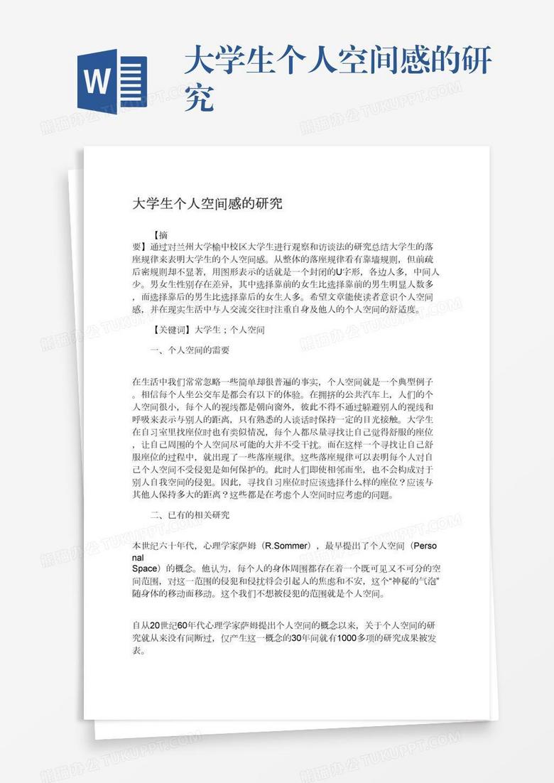 大学生个人空间感的研究