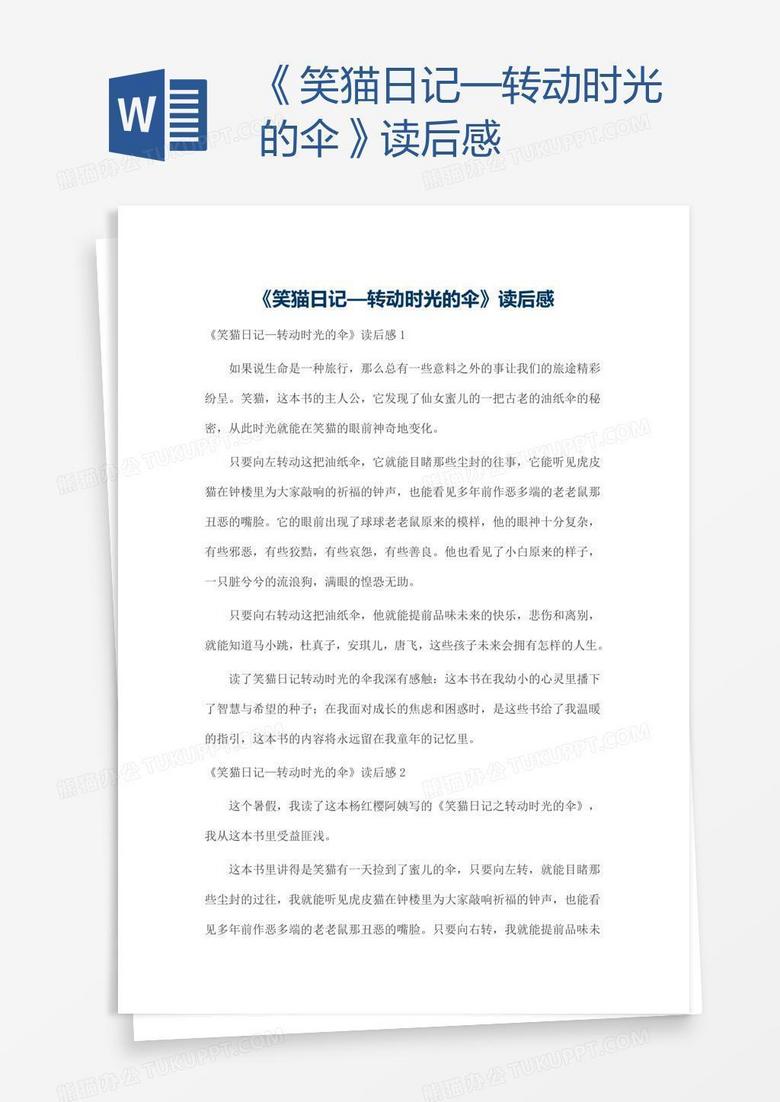《笑猫日记—转动时光的伞》读后感