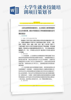 大学生就业技能培训项目策划书