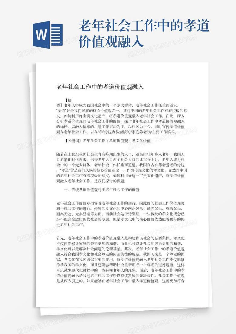 老年社会工作中的孝道价值观融入