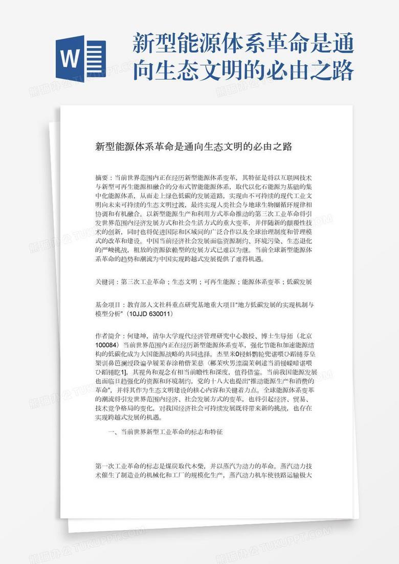 新型能源体系革命是通向生态文明的必由之路