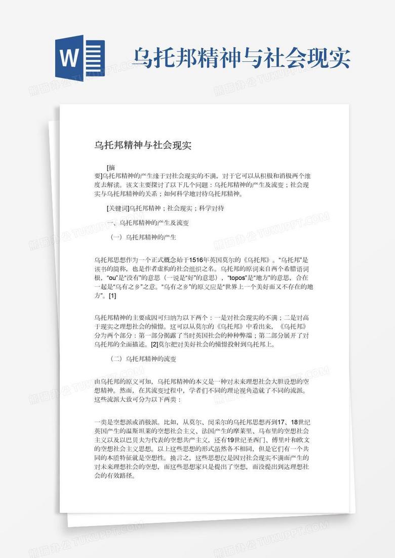 乌托邦精神与社会现实