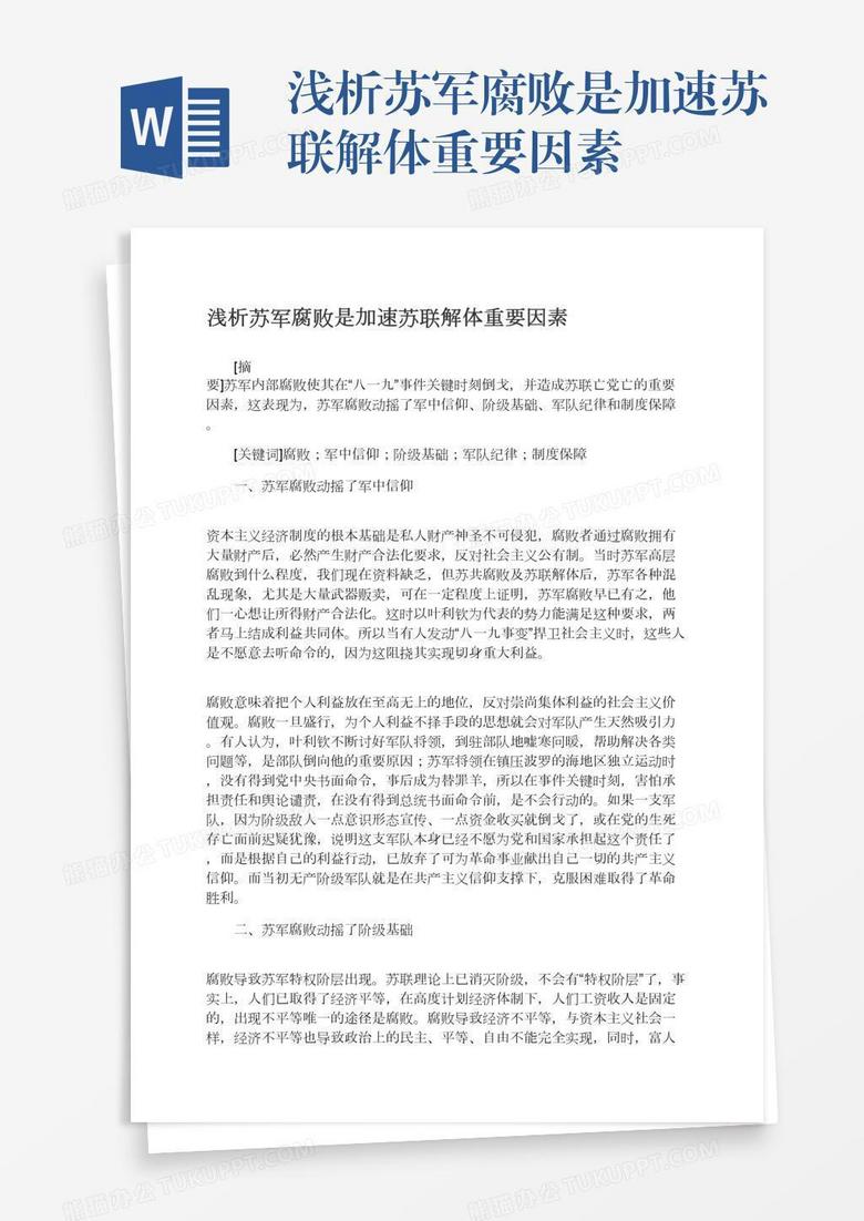 浅析苏军腐败是加速苏联解体重要因素