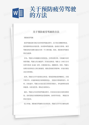 关于预防疲劳驾驶的方法