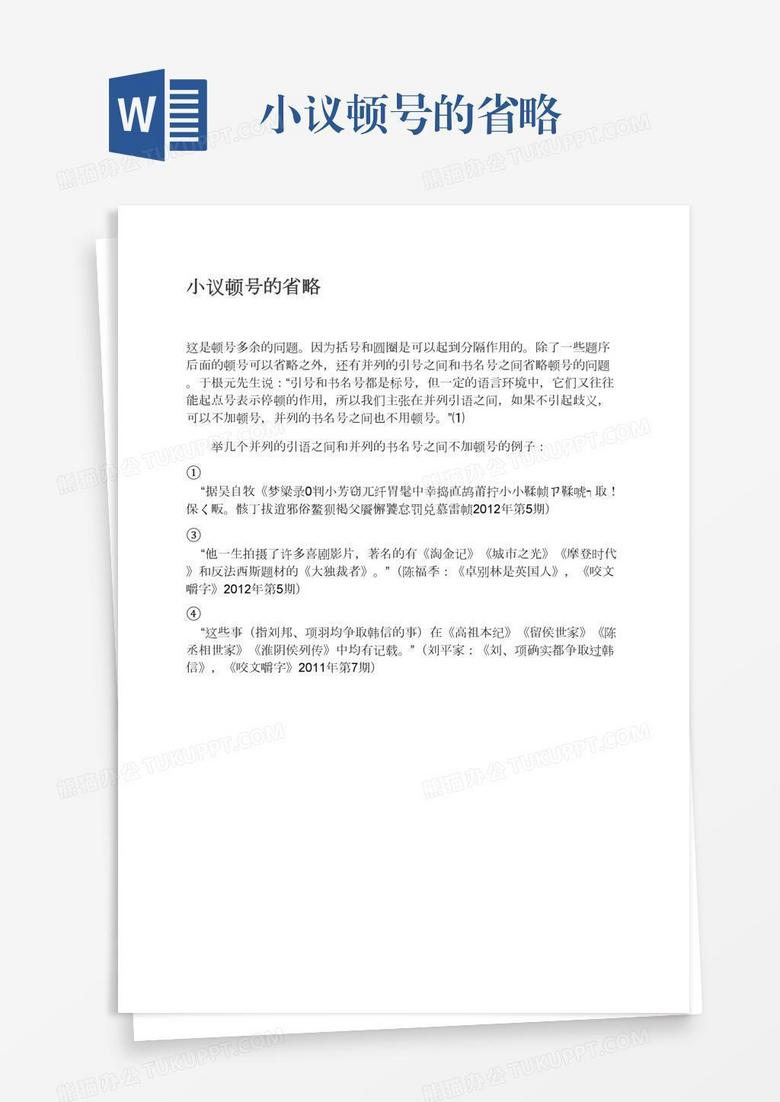 小议顿号的省略word模板下载 熊猫办公