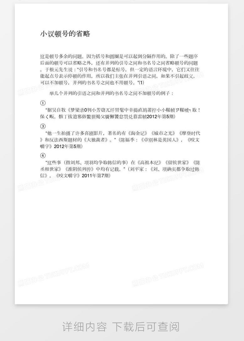 小议顿号的省略word模板下载 熊猫办公