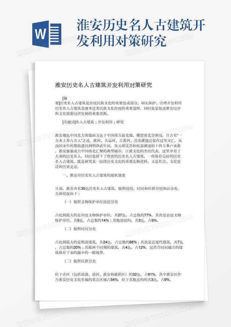 淮安历史名人古建筑开发利用对策研究