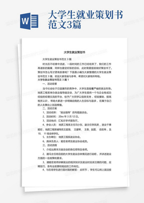 大学生就业策划书范文3篇