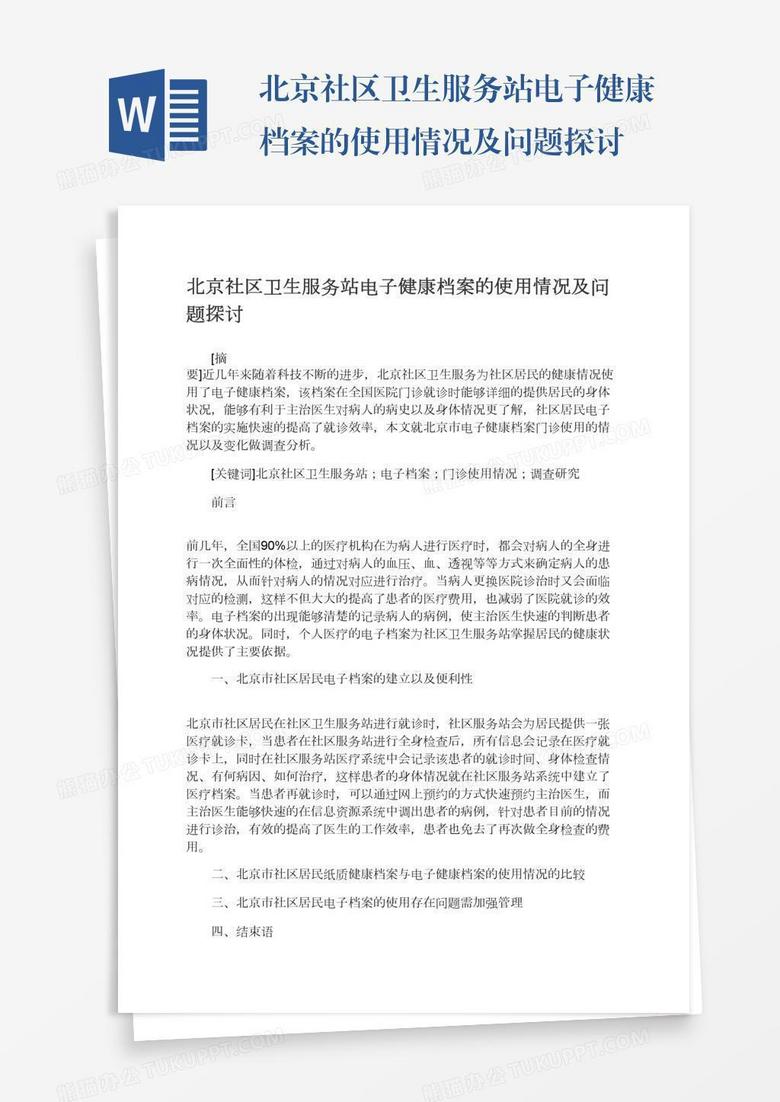 北京社区卫生服务站电子健康档案的使用情况及问题探讨