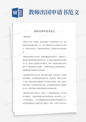 教师出国申请书范文