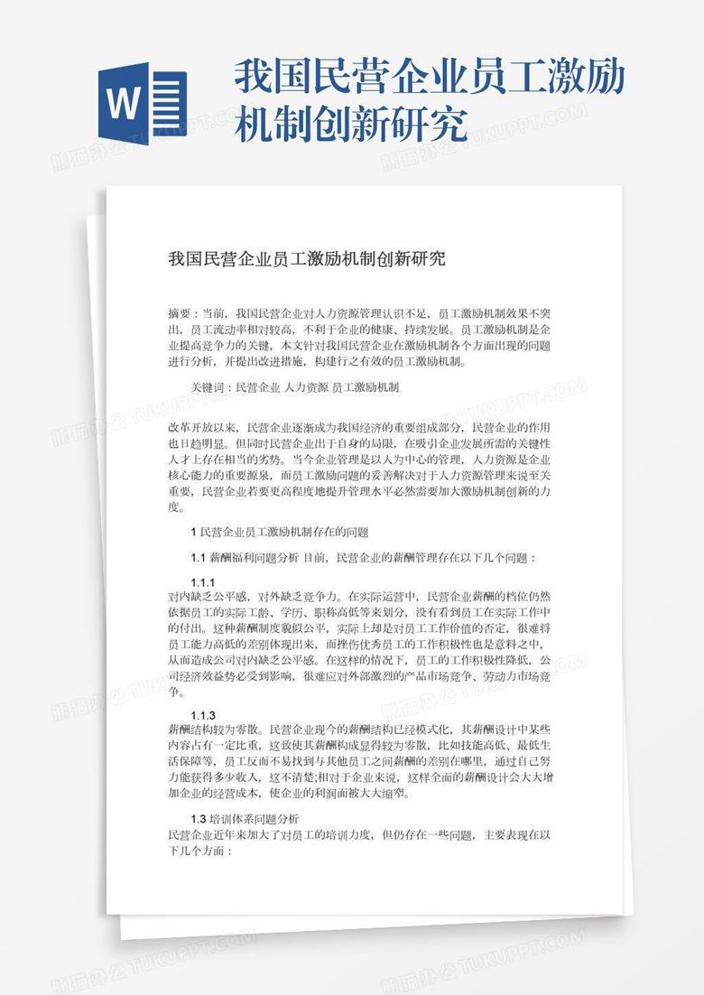 我国民营企业员工激励机制创新研究