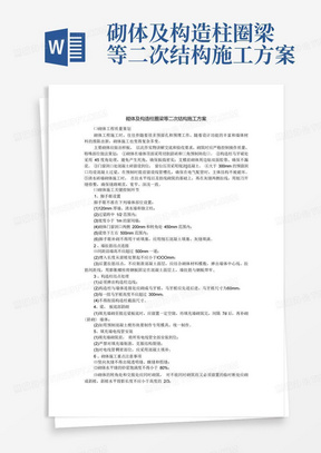 砌体及构造柱圈梁等二次结构施工方案