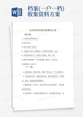 档案(一户一档)收集资料方案