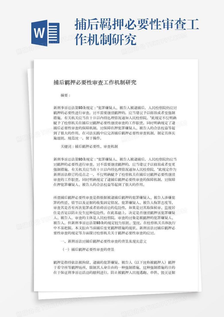 捕后羁押必要性审查工作机制研究