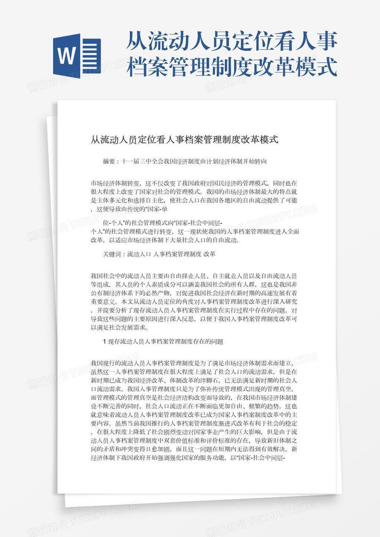 从流动人员定位看人事档案管理制度改革模式