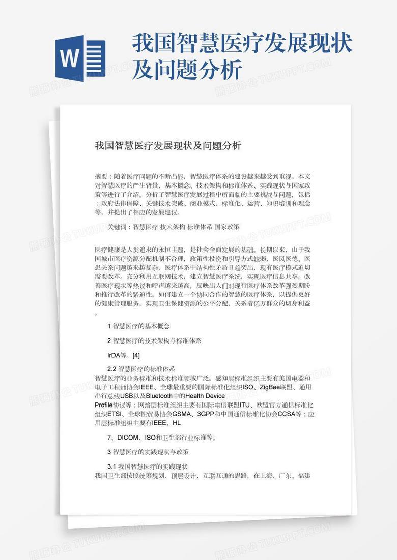 我国智慧医疗发展现状及问题分析