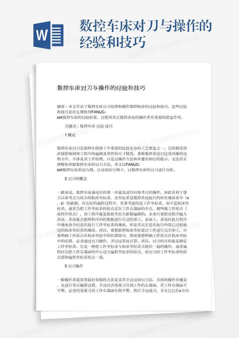 数控车床对刀与操作的经验和技巧