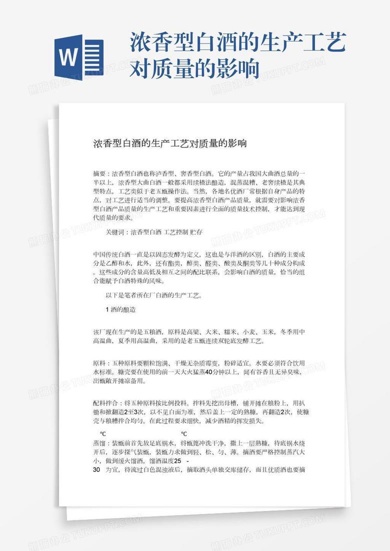 浓香型白酒的生产工艺对质量的影响