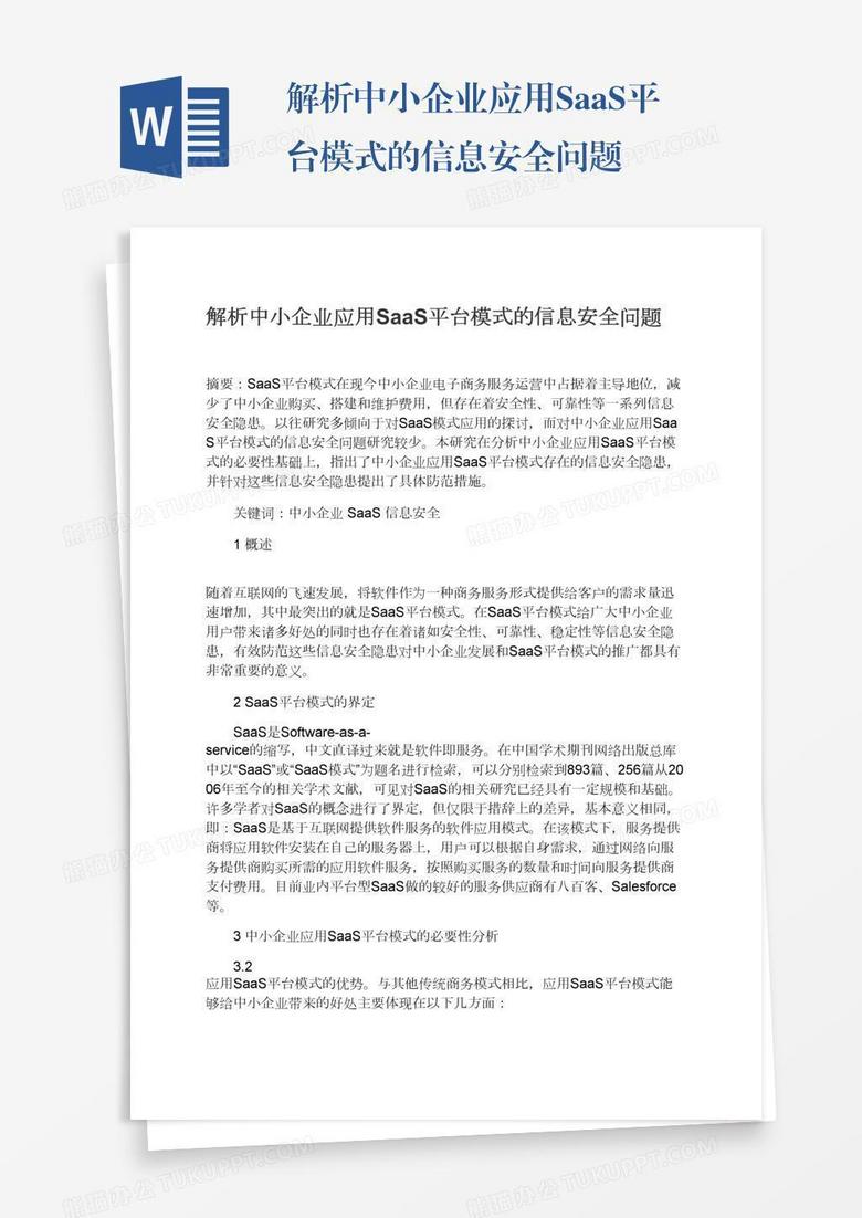 解析中小企业应用SaaS平台模式的信息安全问题