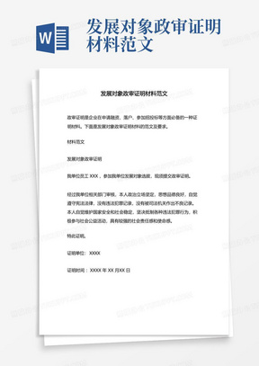 发展对象政审证明材料范文