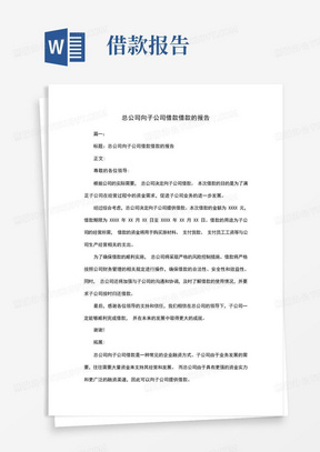 总公司向子公司借款借款的报告