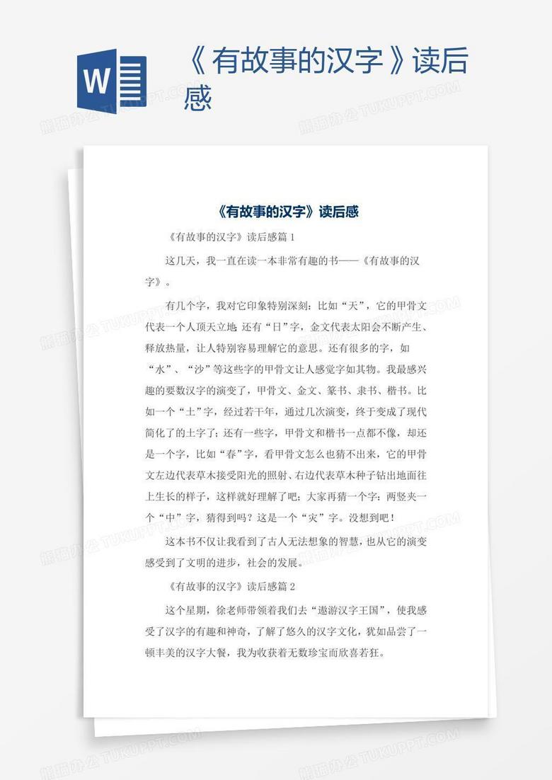 《有故事的汉字》读后感