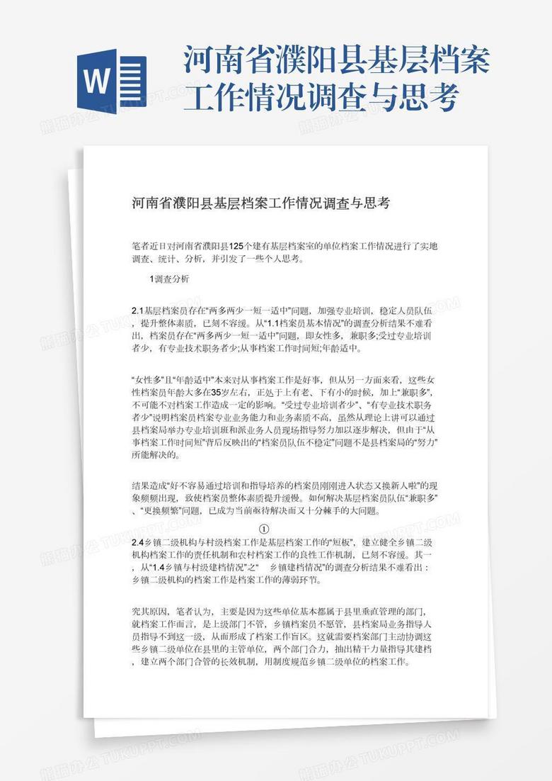 河南省濮阳县基层档案工作情况调查与思考