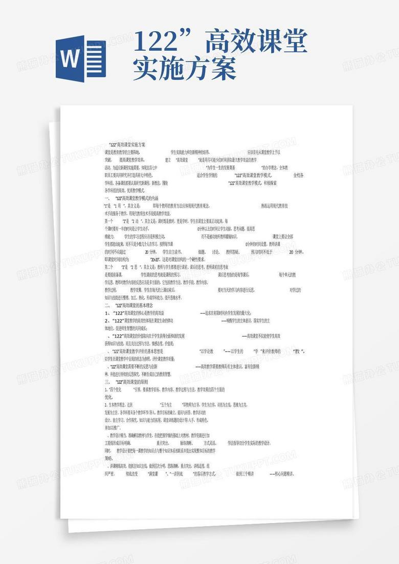 122 高效课堂实施方案Word模板下载 编号qwwdkgpj 熊猫办公