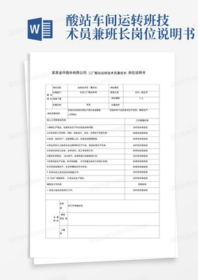 酸站车间运转班技术员兼班长岗位说明书