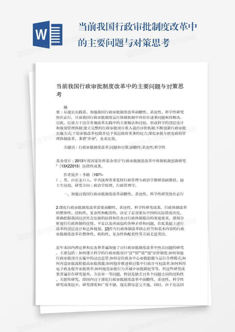 当前我国行政审批制度改革中的主要问题与对策思考