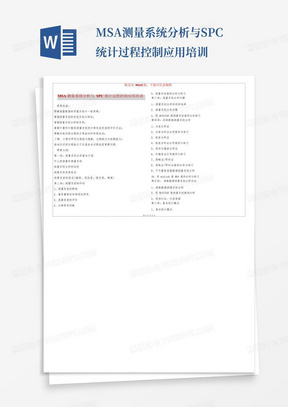 MSA测量系统分析与SPC统计过程控制应用培训