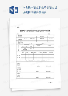 全省统一鉴定职业培训鉴定试点机构申请表报名表