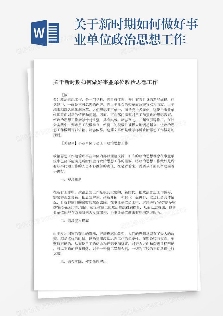 关于新时期如何做好事业单位政治思想工作