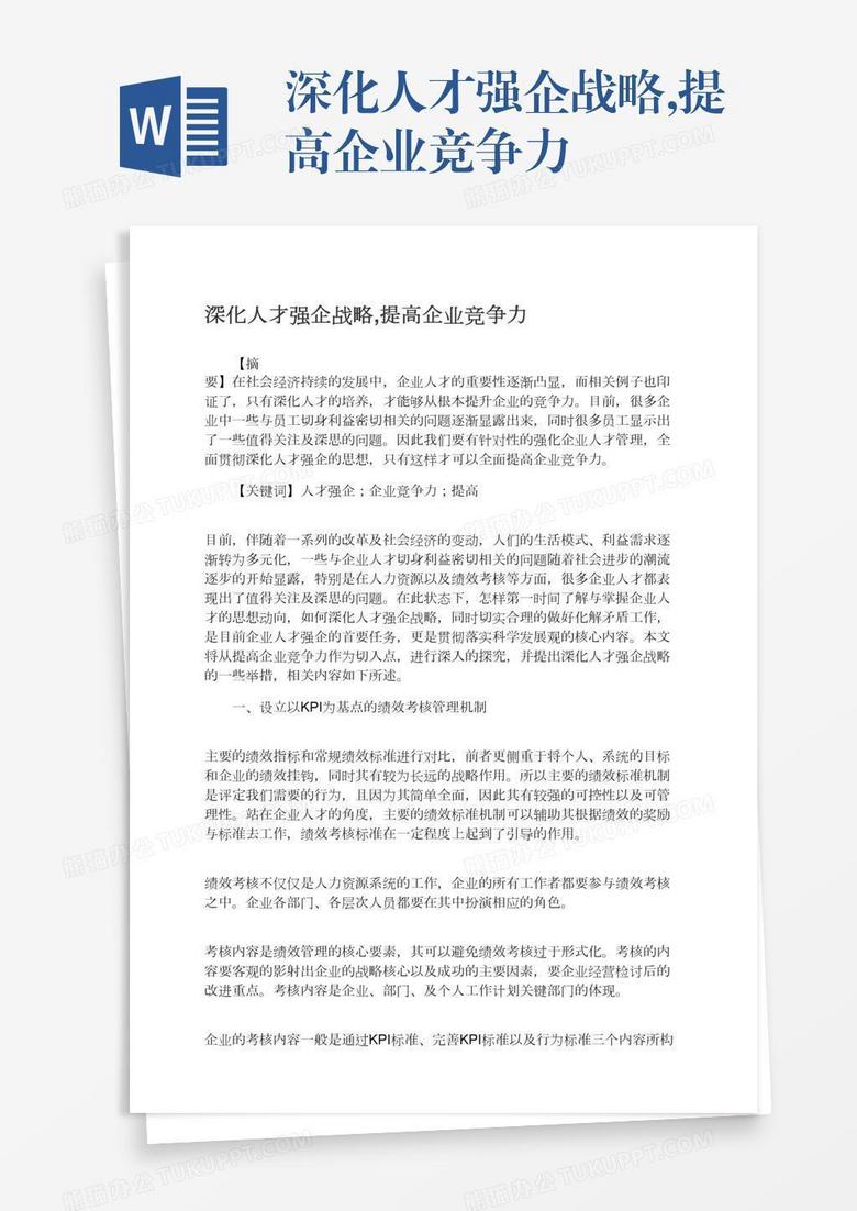 深化人才强企战略,提高企业竞争力