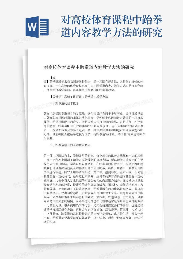 对高校体育课程中跆拳道内容教学方法的研究