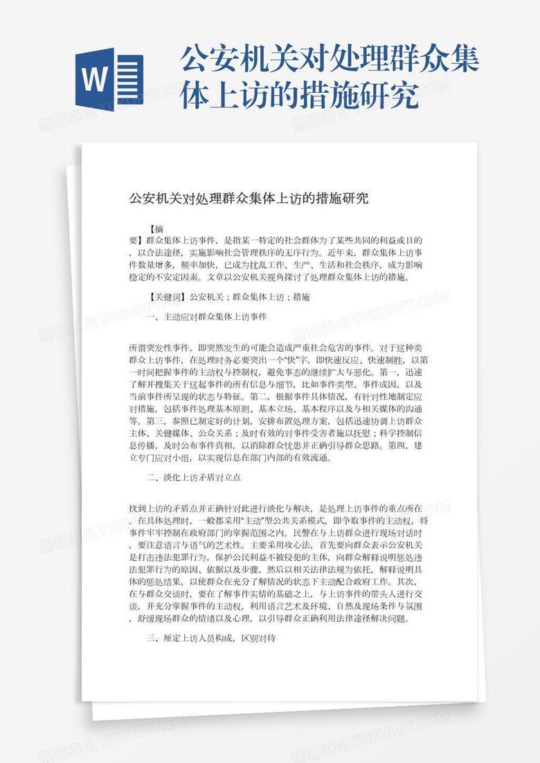 公安机关对处理群众集体上访的措施研究