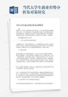 当代大学生就业形势分析及对策研究