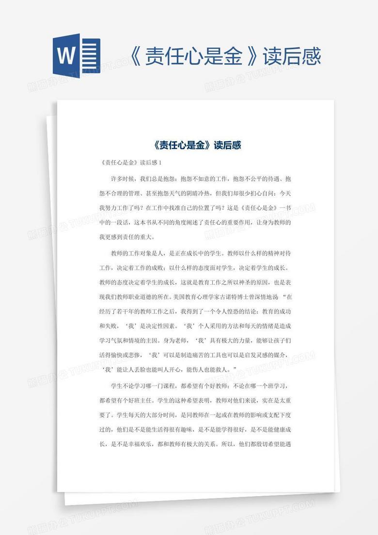 《责任心是金》读后感