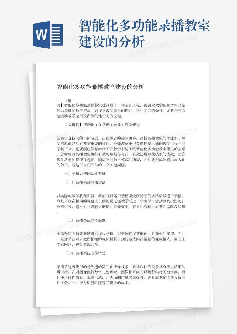智能化多功能录播教室建设的分析