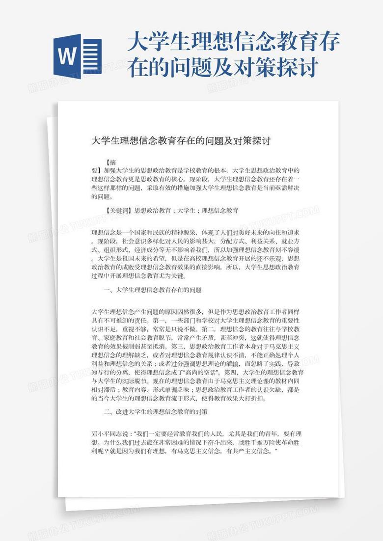 大学生理想信念教育存在的问题及对策探讨