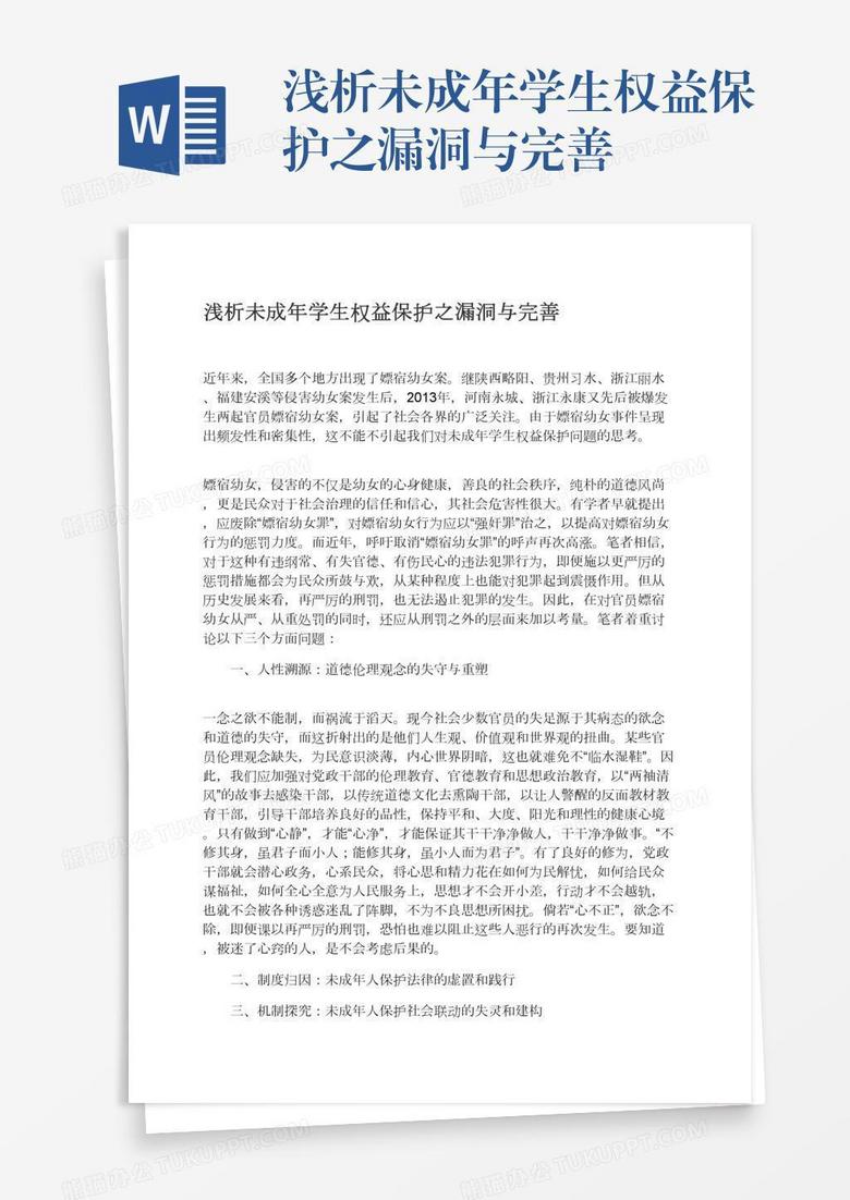 浅析未成年学生权益保护之漏洞与完善