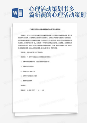 心理活动策划书多篇新颖的心理活动策划书