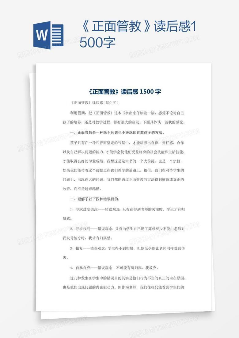 《正面管教》读后感1500字