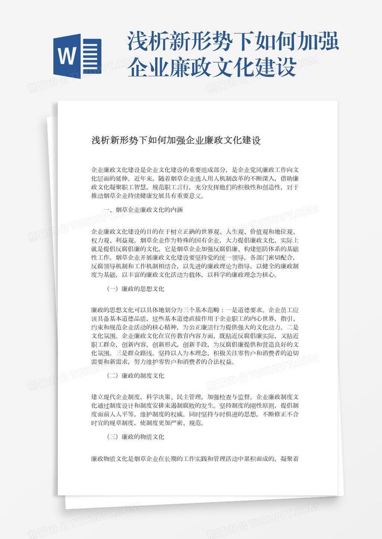 浅析新形势下如何加强企业廉政文化建设