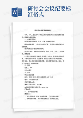 研讨会会议纪要标准格式