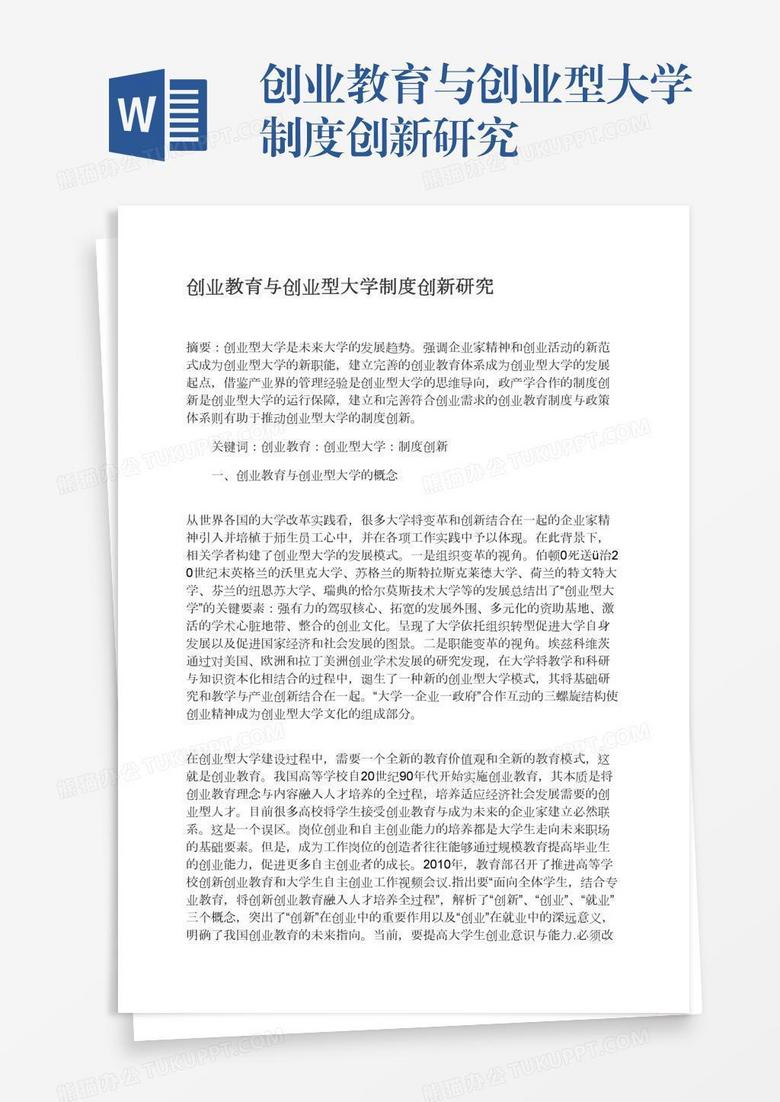 创业教育与创业型大学制度创新研究